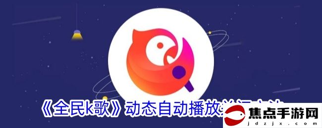 《全民k歌》動態自動播放關閉方法