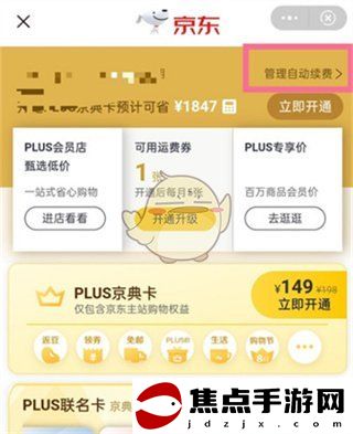 《京東》plus會員自動續費關閉方法