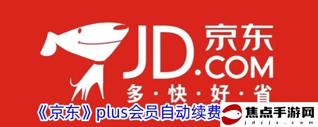 《京東》plus會員自動續費關閉方法