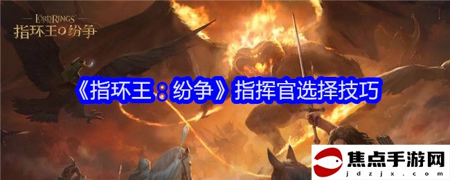 《指環王：紛爭》指揮官選擇技巧