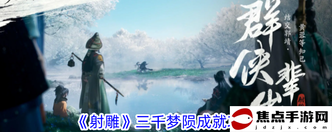 《射雕》三千夢隕成就攻略