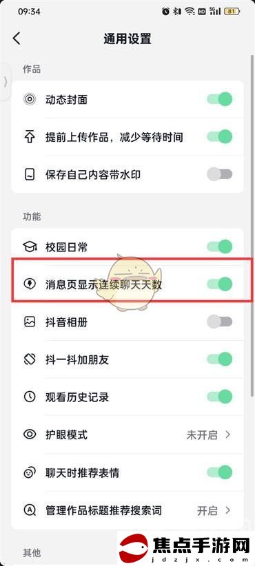 《抖音火山版》顯示連線聊天天數方法