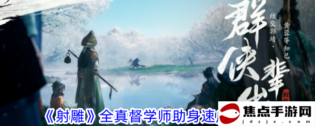 《射雕》全真督學師助身速成就攻略