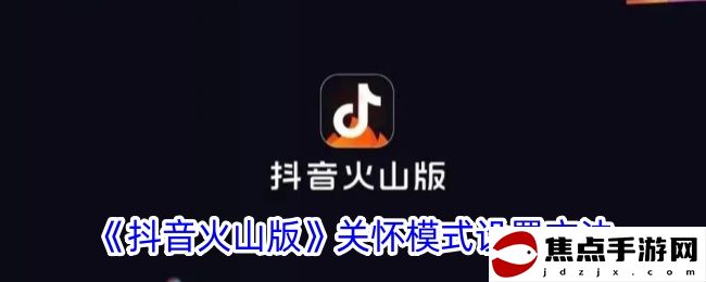 《抖音火山版》關懷模式設置方法