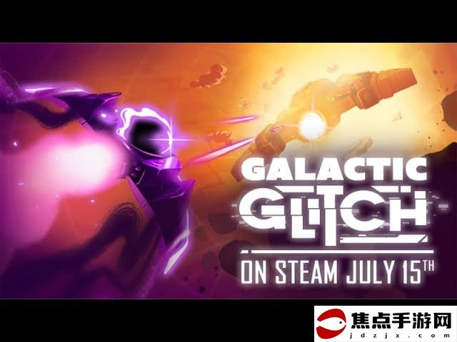 科幻彈幕射擊游戲《故障星系》現已在Steam平臺開啟搶先體驗