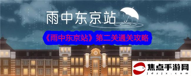 《雨中東京站》第二關通關攻略