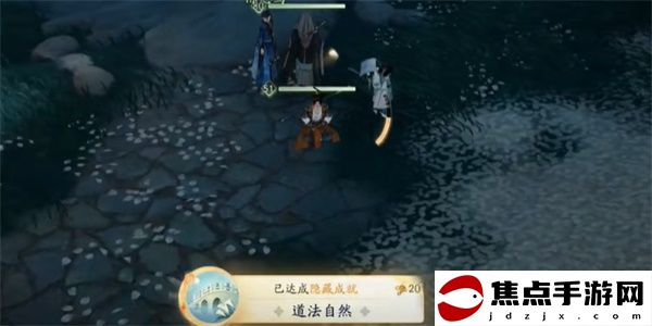 《射雕》道法自然成就攻略
