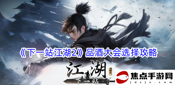 《下一站江湖2》品酒大會選擇攻略