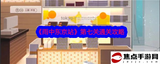 《雨中東京站》第七關通關攻略