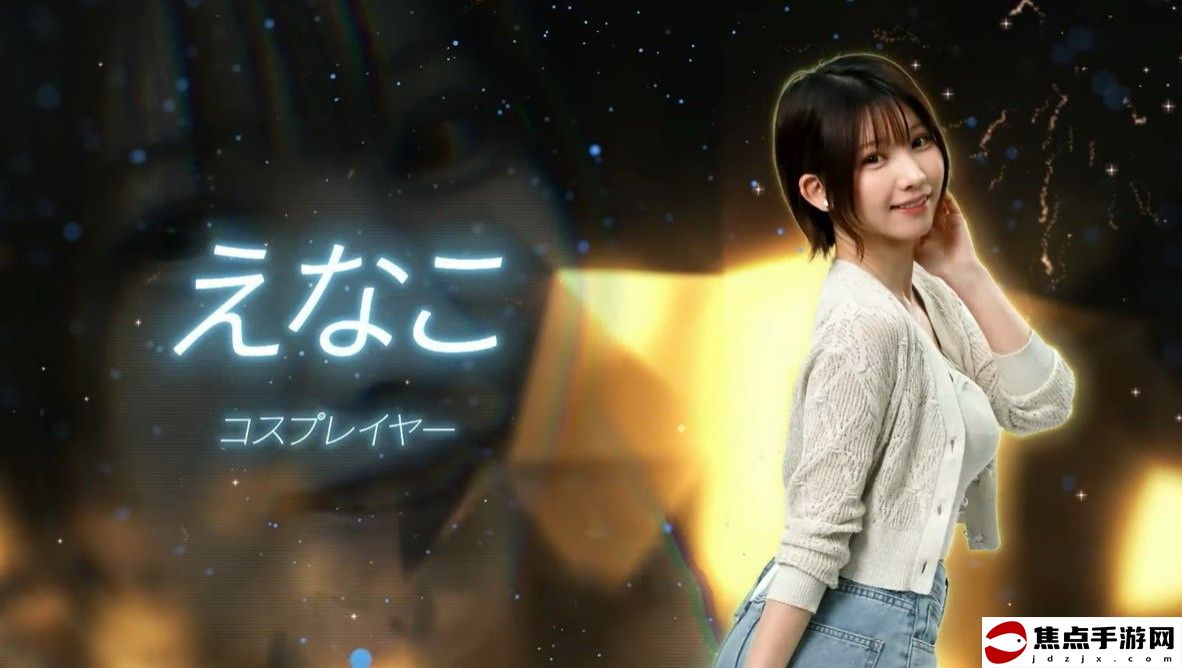 《如龍》新作“港區女子”試鏡合格者名單 Enako入選