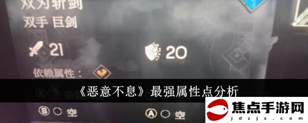《惡意不息》最強屬性點分析