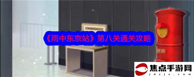 《雨中東京站》第八關通關攻略