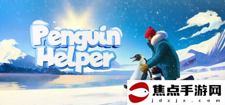 《企鵝幫手》Steam搶先體驗 南極美景企鵝互動