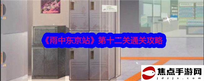 《雨中東京站》第十二關通關攻略