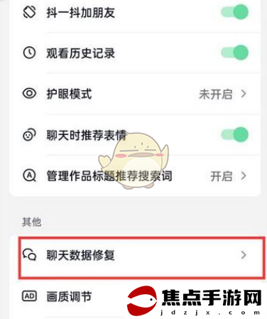 《抖音火山版》恢復聊天數據方法