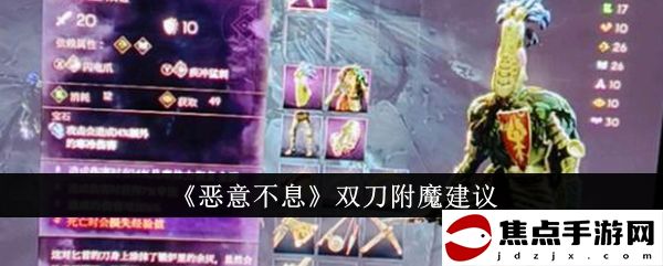 《惡意不息》雙刀附魔建議