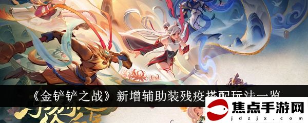 《金鏟鏟之戰》新增輔助裝殘疫搭配玩法一覽
