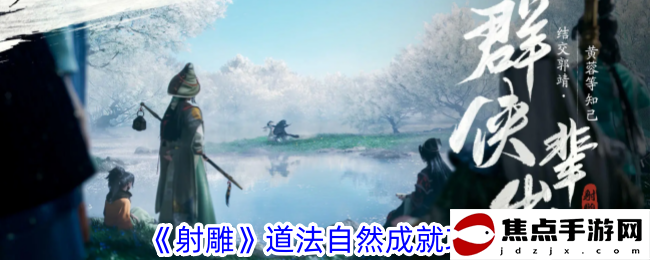 《射雕》道法自然成就攻略