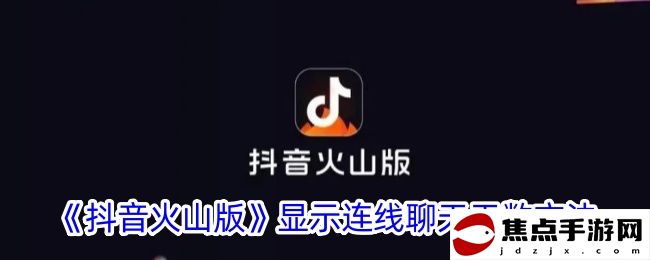 《抖音火山版》顯示連線聊天天數方法