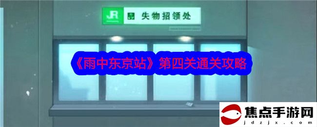 《雨中東京站》第四關通關攻略