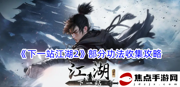 《下一站江湖2》部分功法收集攻略