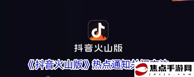 《抖音火山版》熱點通知關閉方法