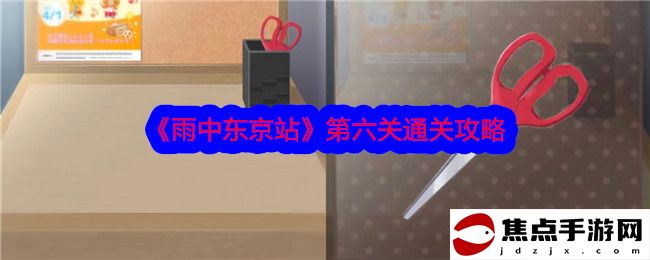 《雨中東京站》第六關通關攻略