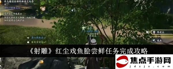 《射雕》紅塵戲魚膾嘗鮮任務完成攻略