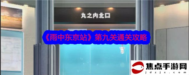 《雨中東京站》第九關通關攻略
