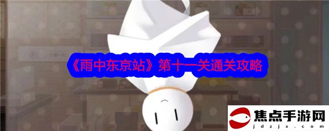 《雨中東京站》第十一關通關攻略