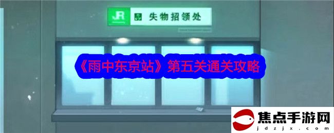 《雨中東京站》第五關通關攻略