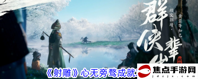 《射雕》心無旁騖成就攻略