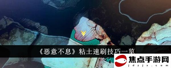 《惡意不息》粘土速刷技巧一覽