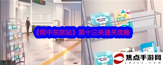 《雨中東京站》第十三關通關攻略