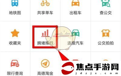 《高德地圖》查看擁堵排行方法