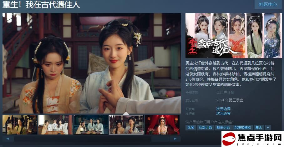 《重生！我在古代遇佳人》Steam頁面上線 2024年第三季度發售