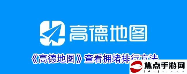 《高德地圖》查看擁堵排行方法