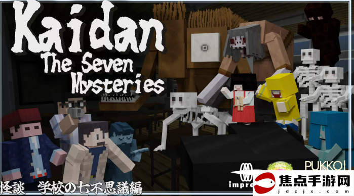 經典日恐DLC《怪談 學校七大不可思議》登陸《我的世界》