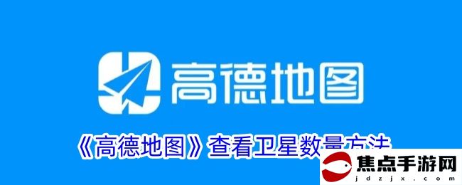 《高德地圖》查看衛星數量方法