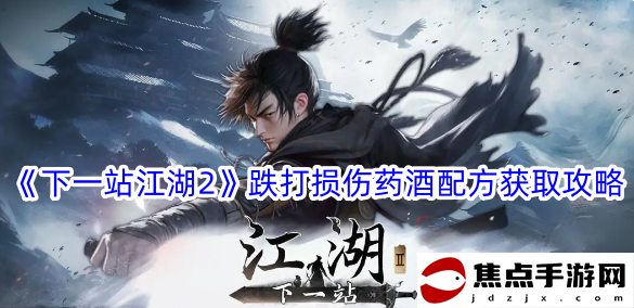 《下一站江湖2》跌打損傷藥酒配方獲取攻略