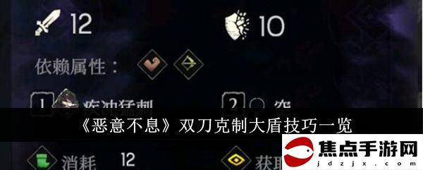 《惡意不息》雙刀克制大盾技巧一覽