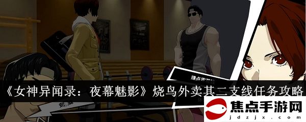 《女神異聞錄：夜幕魅影》燒鳥外賣其二支線任務攻略