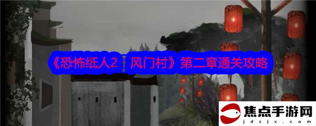 《恐怖紙人2：風門村》第二章通關攻略
