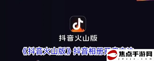 《抖音火山版》抖音相冊開啟方法