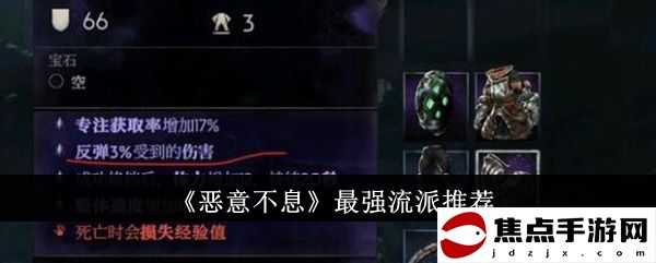 《惡意不息》最強流派推薦