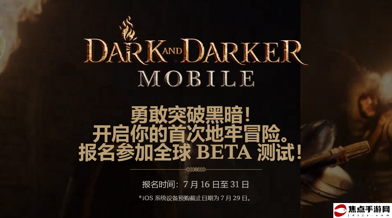 《Dark and Darker》手游版將于8月1日開啟全球B測