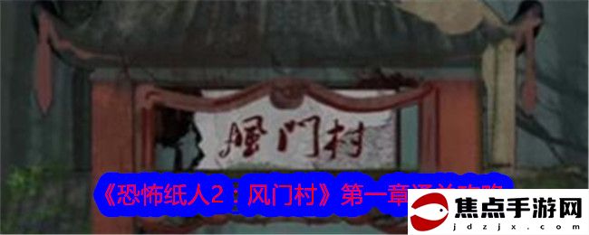 《恐怖紙人2：風門村》第一章通關攻略