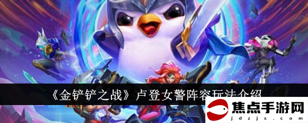 《金鏟鏟之戰》盧登女警陣容玩法介紹