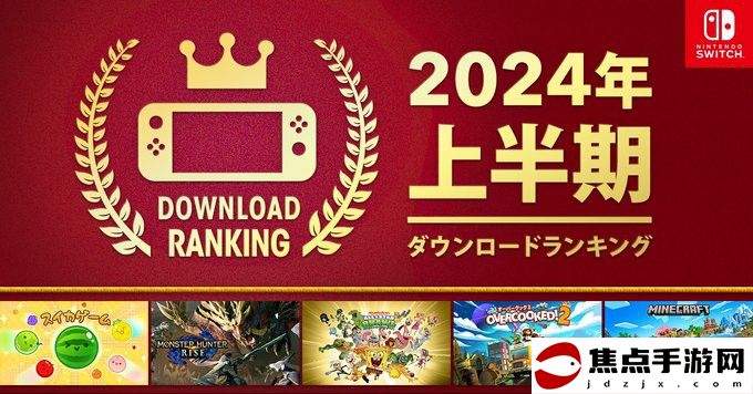 任天堂公布2024年上半年Switch游戲下載榜 《西瓜游戲》登頂