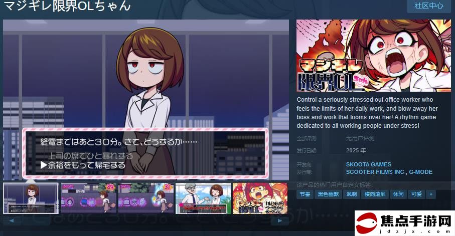 解壓節奏游戲《マジギレ限界OLちゃん》Steam頁面 2025年發售